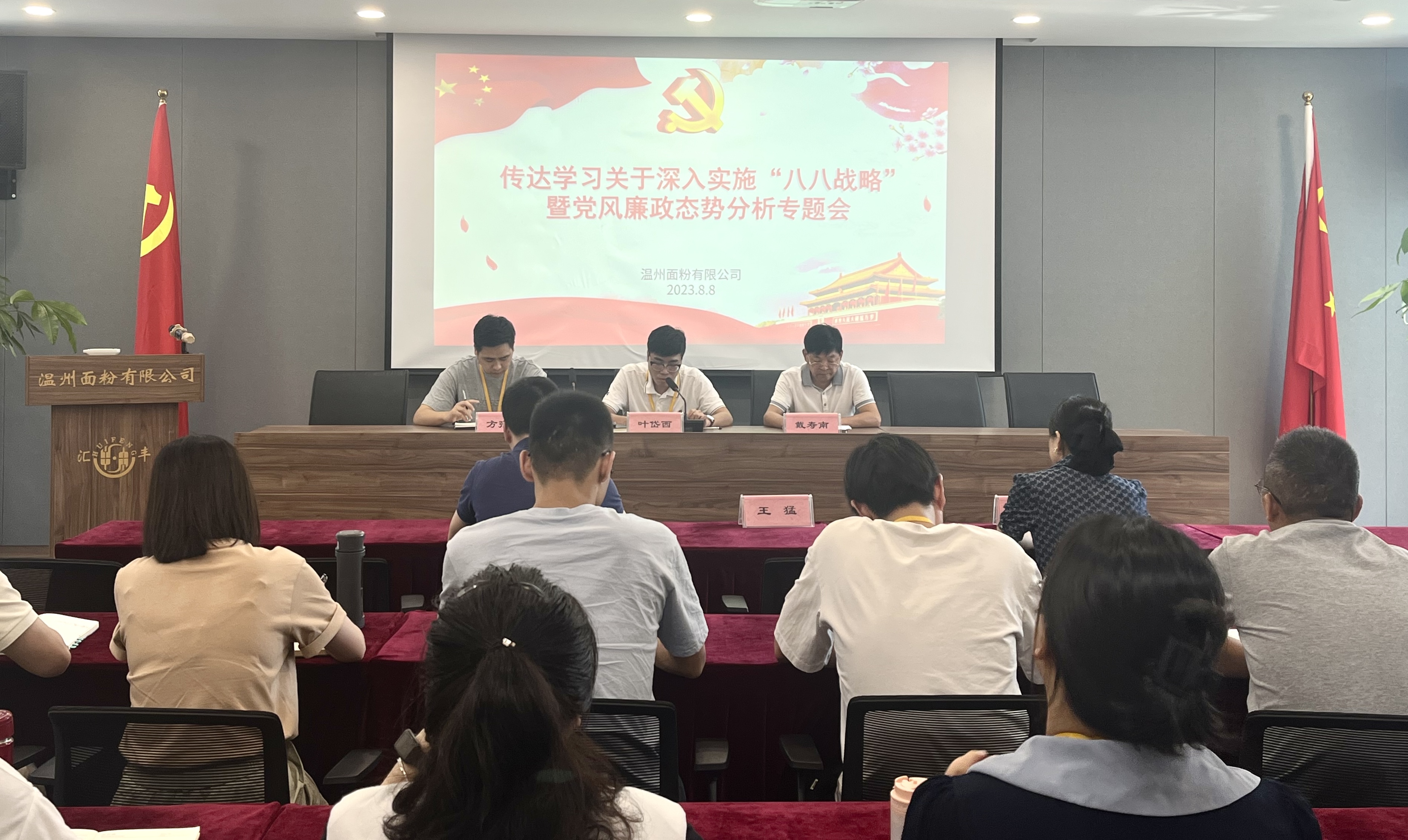 面粉公司召開傳達學習關于深入實施“八八戰(zhàn)略”暨黨風廉政態(tài)勢分析專題會